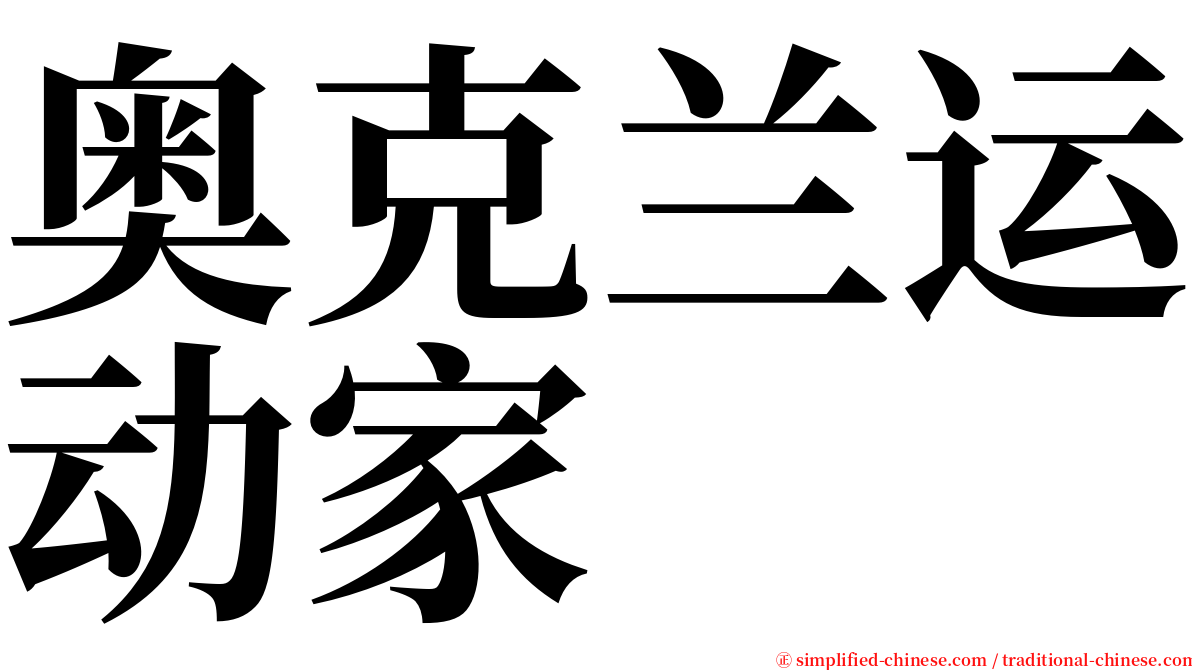 奥克兰运动家 serif font