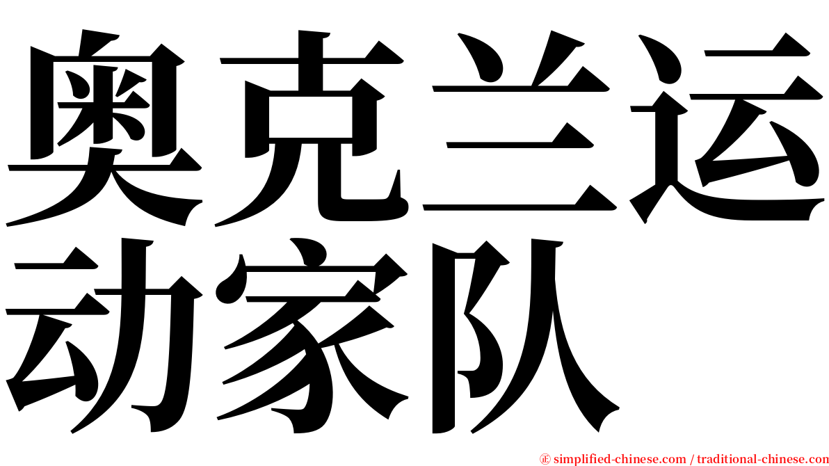 奥克兰运动家队 serif font