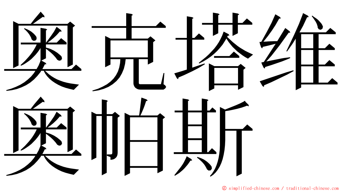 奥克塔维奥帕斯 ming font