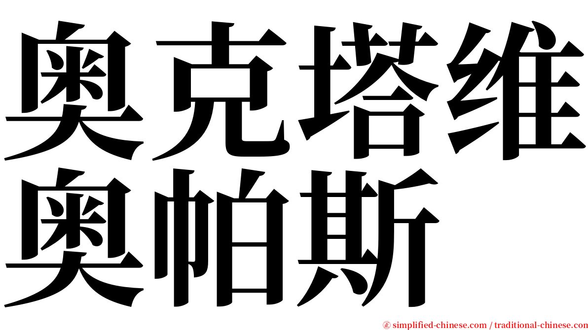 奥克塔维奥帕斯 serif font