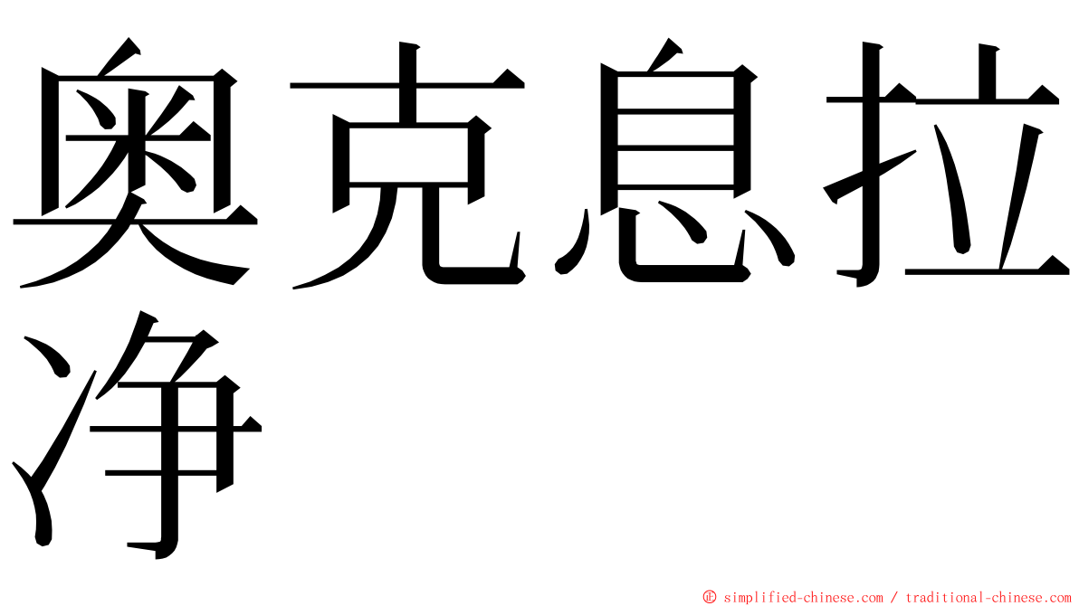 奥克息拉净 ming font