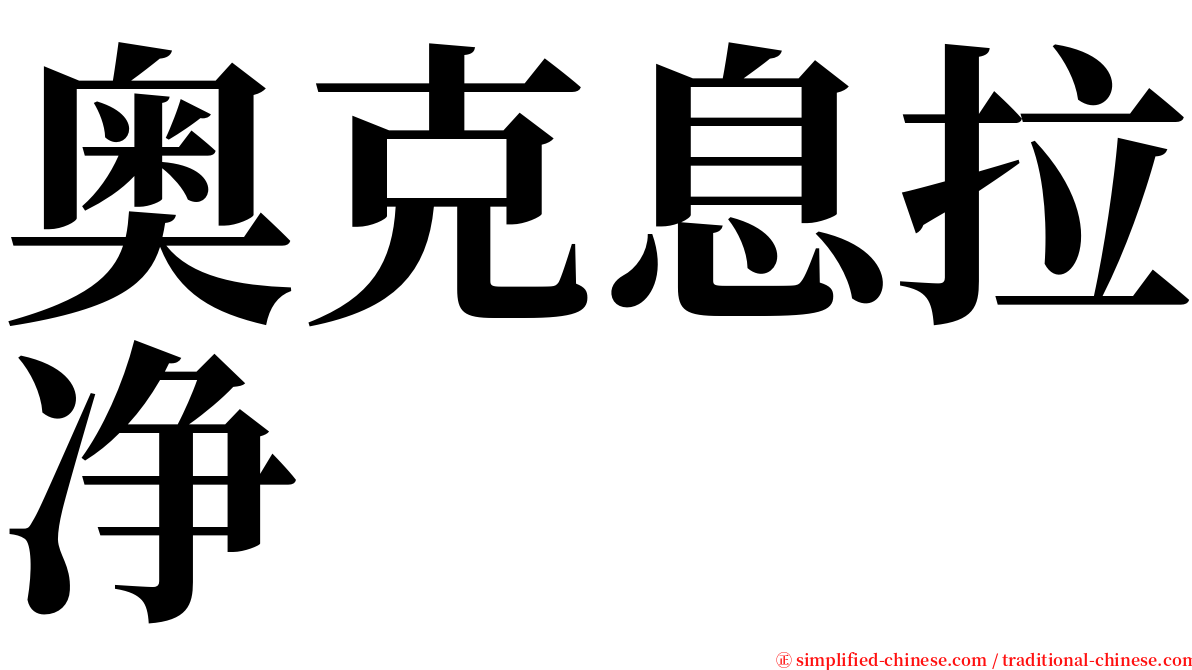 奥克息拉净 serif font