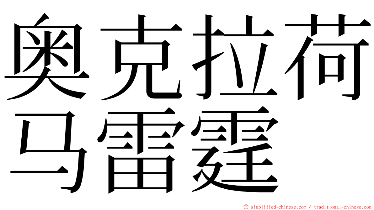 奥克拉荷马雷霆 ming font