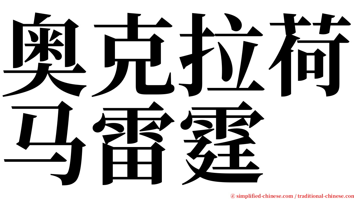 奥克拉荷马雷霆 serif font