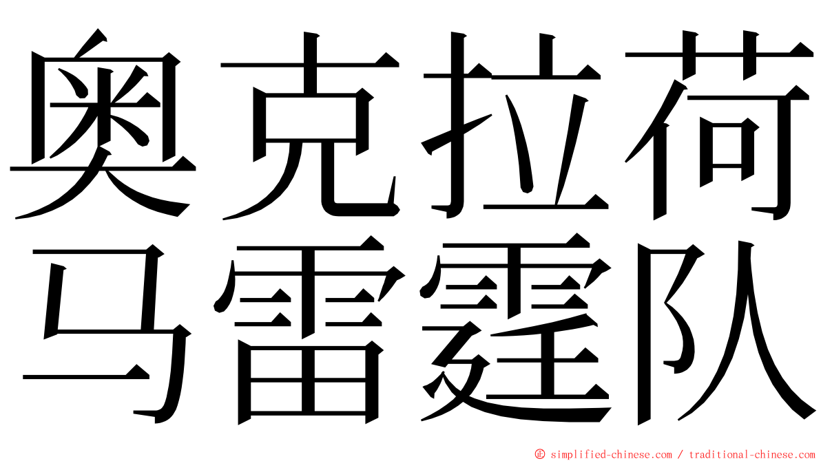 奥克拉荷马雷霆队 ming font