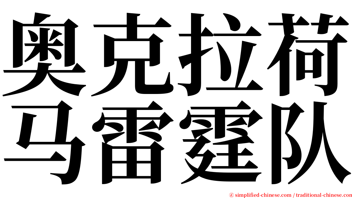 奥克拉荷马雷霆队 serif font