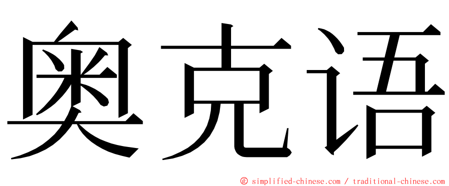 奥克语 ming font