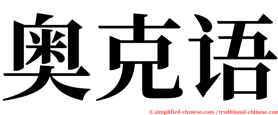 奥克语 serif font