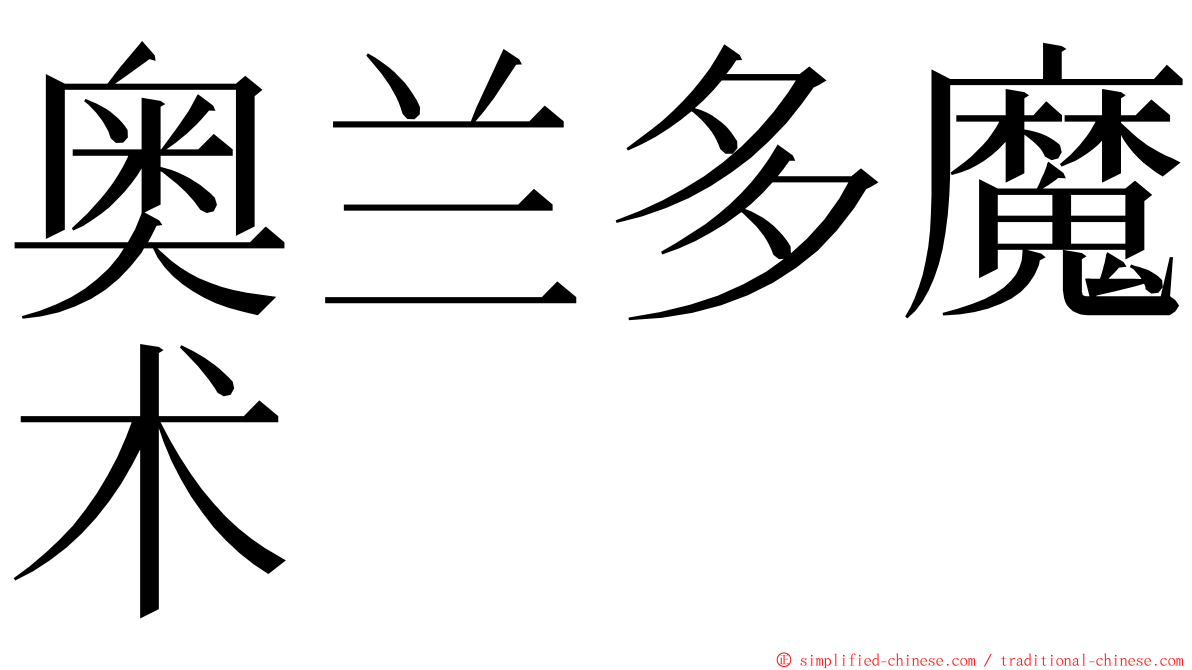 奥兰多魔术 ming font