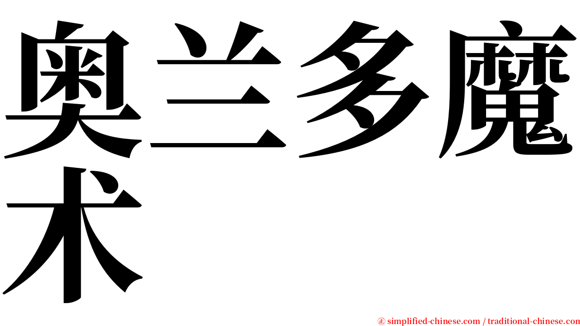 奥兰多魔术 serif font