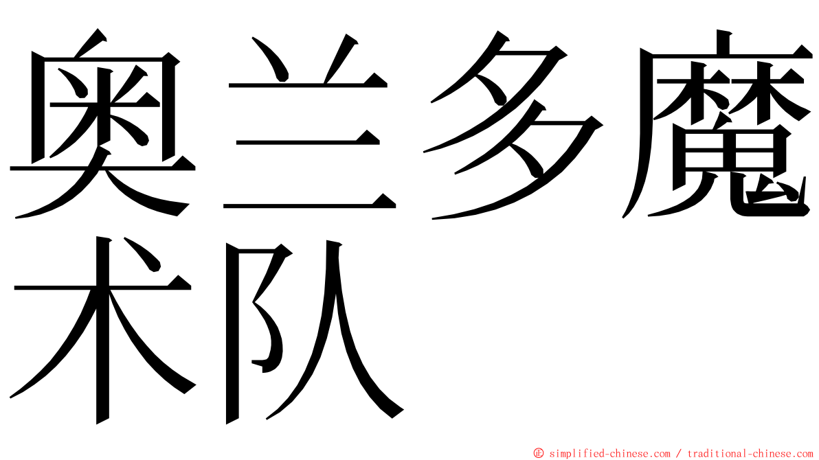 奥兰多魔术队 ming font