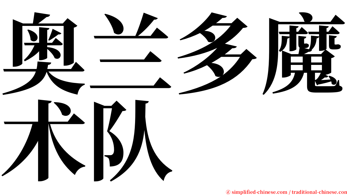 奥兰多魔术队 serif font