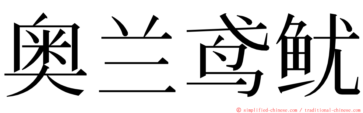 奥兰鸢鱿 ming font