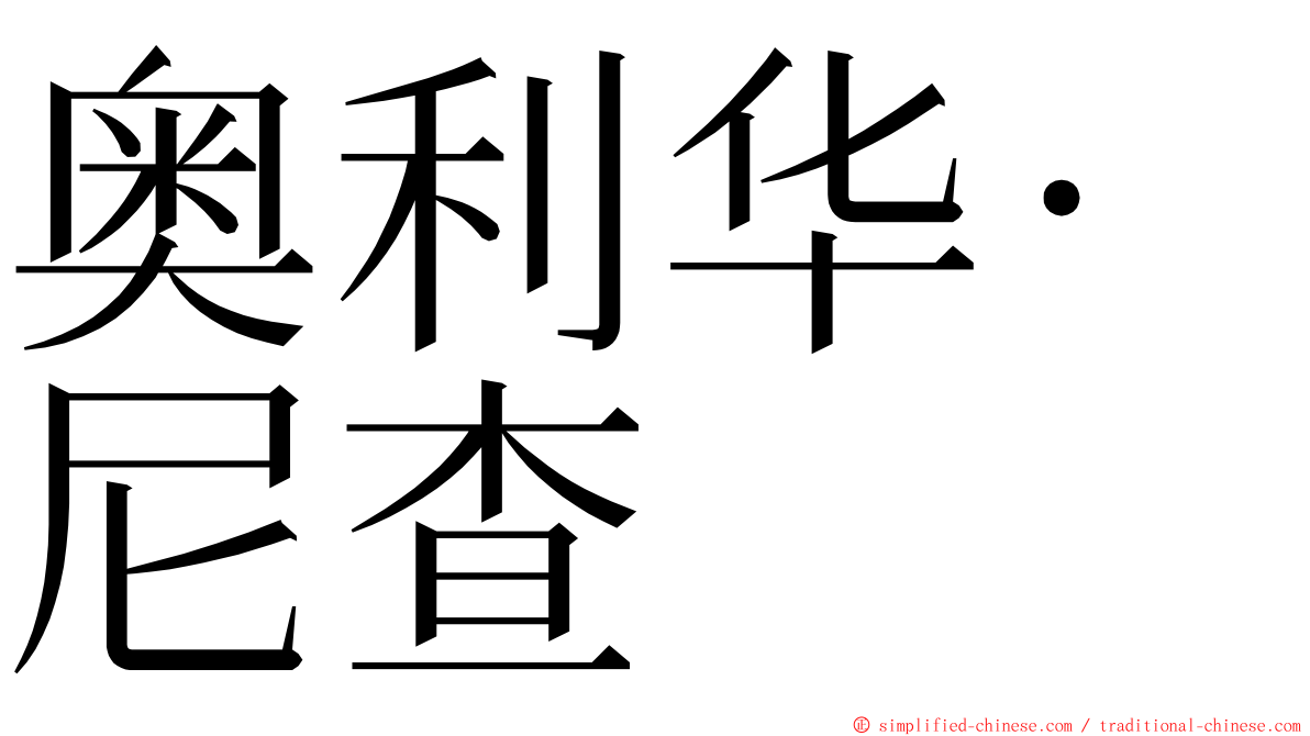 奥利华·尼查 ming font