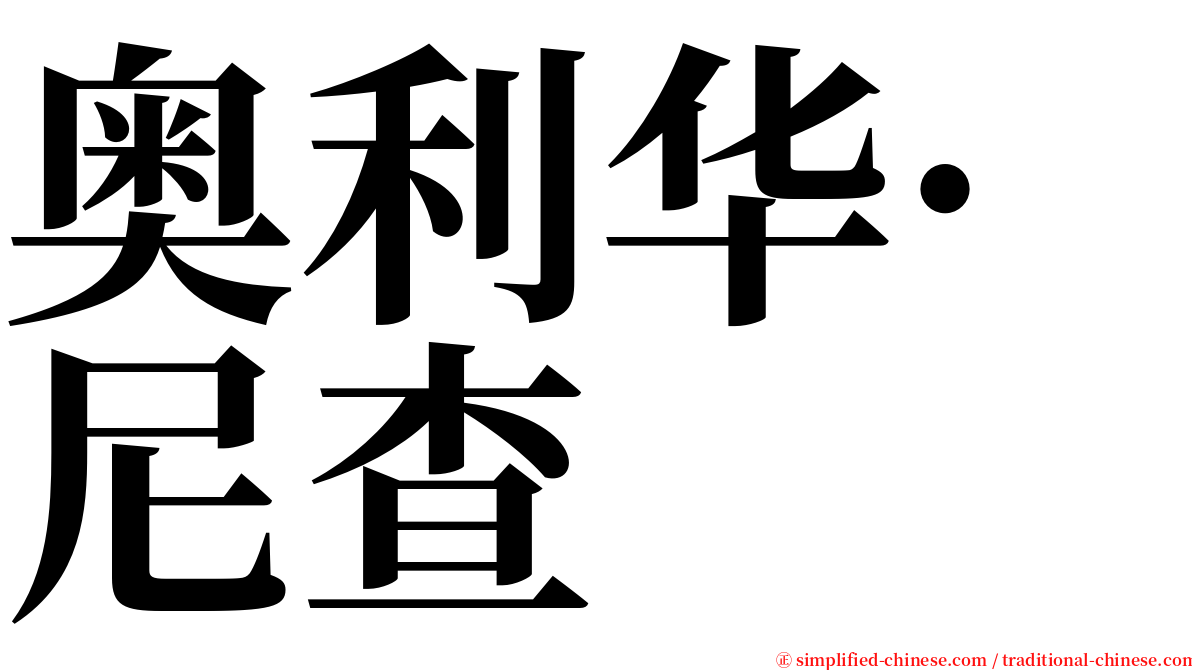 奥利华·尼查 serif font