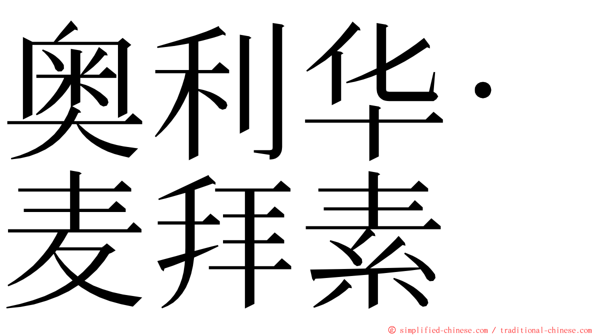 奥利华·麦拜素 ming font