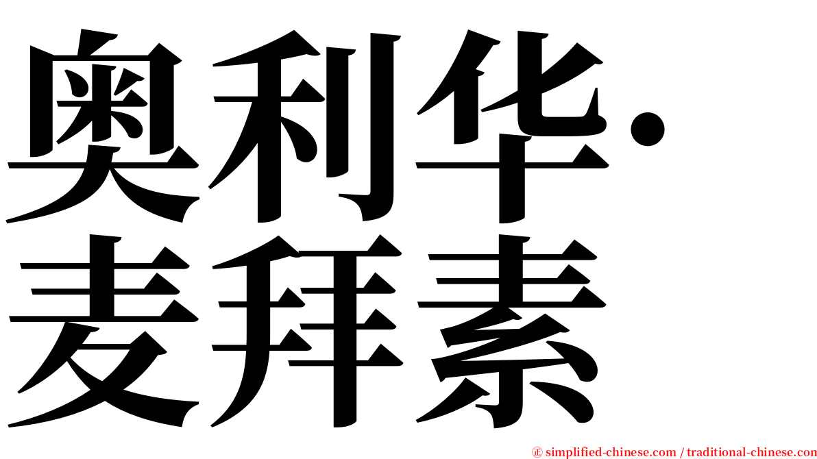 奥利华·麦拜素 serif font