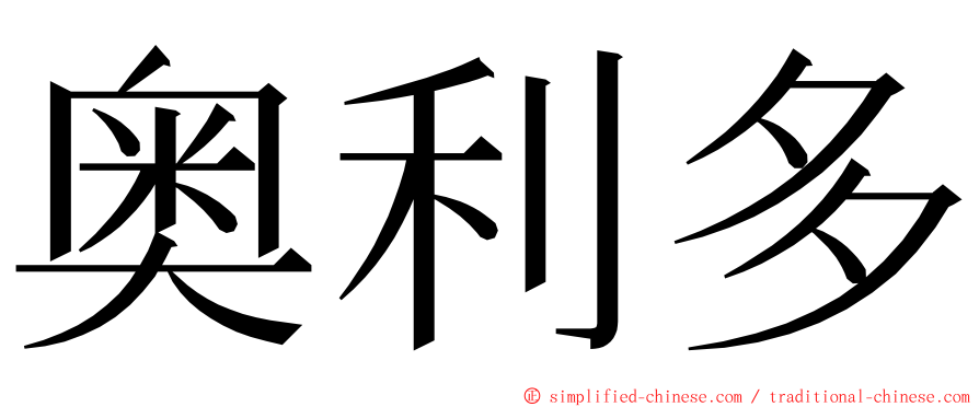 奥利多 ming font