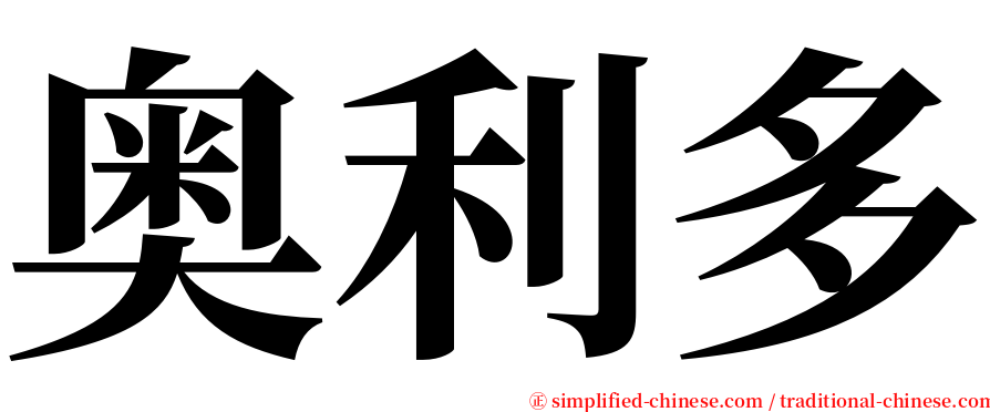 奥利多 serif font