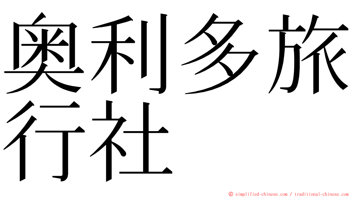 奥利多旅行社 ming font