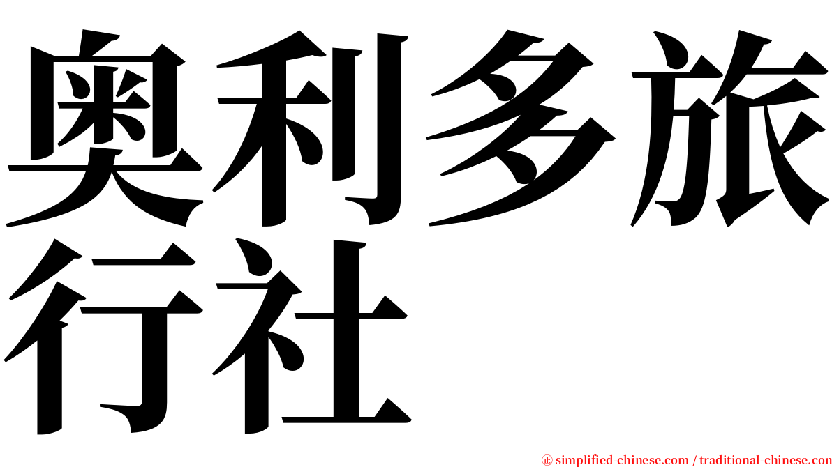 奥利多旅行社 serif font