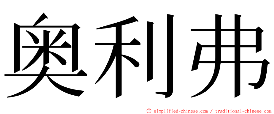 奥利弗 ming font