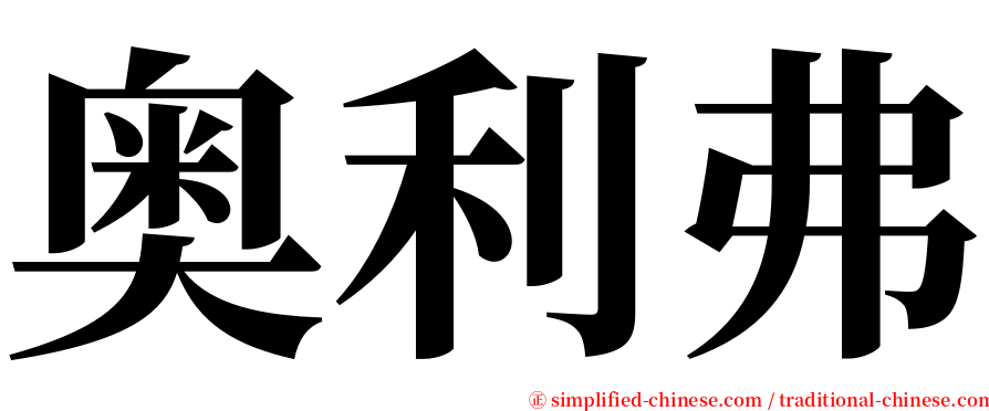 奥利弗 serif font