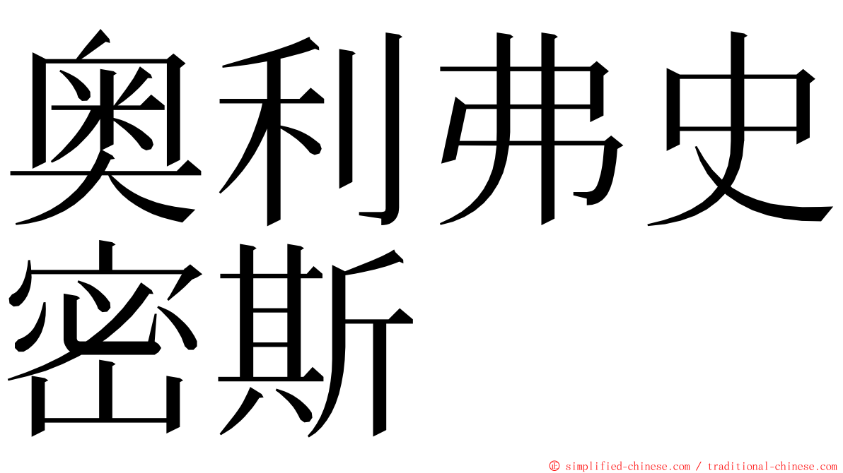 奥利弗史密斯 ming font