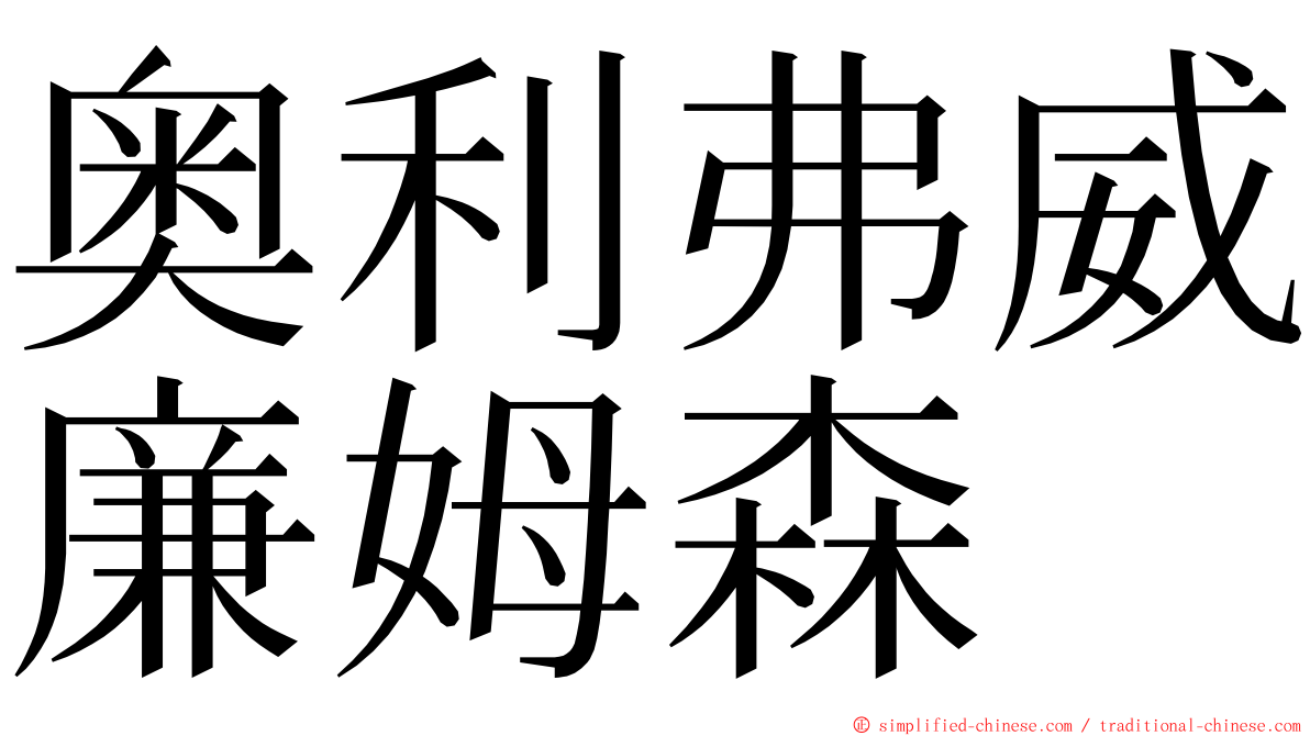 奥利弗威廉姆森 ming font