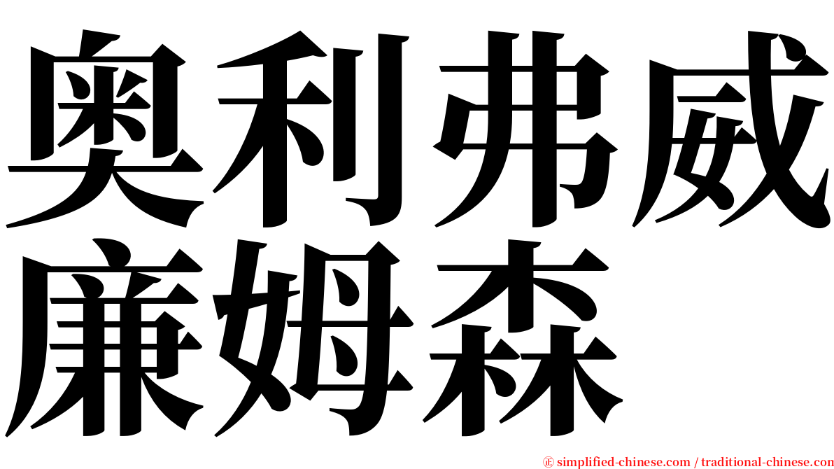 奥利弗威廉姆森 serif font