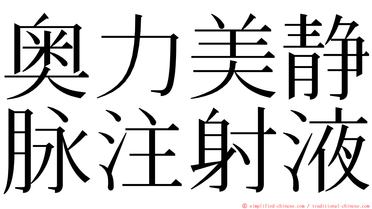 奥力美静脉注射液 ming font