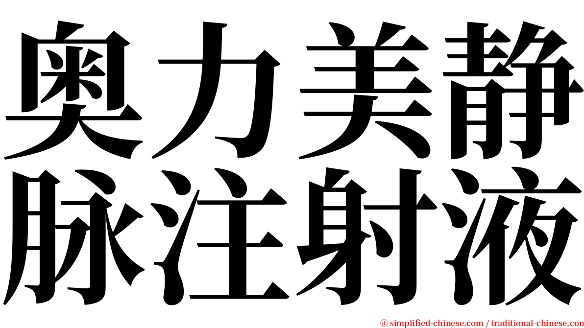 奥力美静脉注射液 serif font