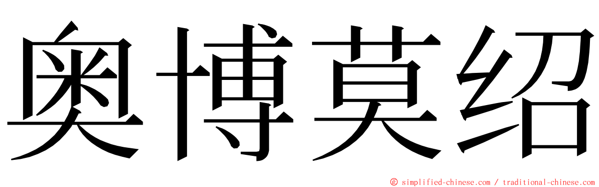 奥博莫绍 ming font