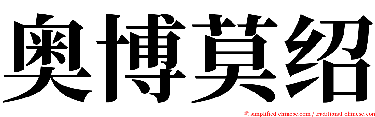 奥博莫绍 serif font