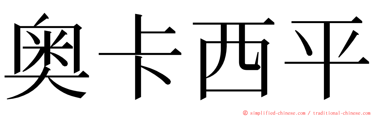 奥卡西平 ming font