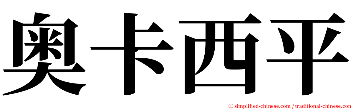 奥卡西平 serif font