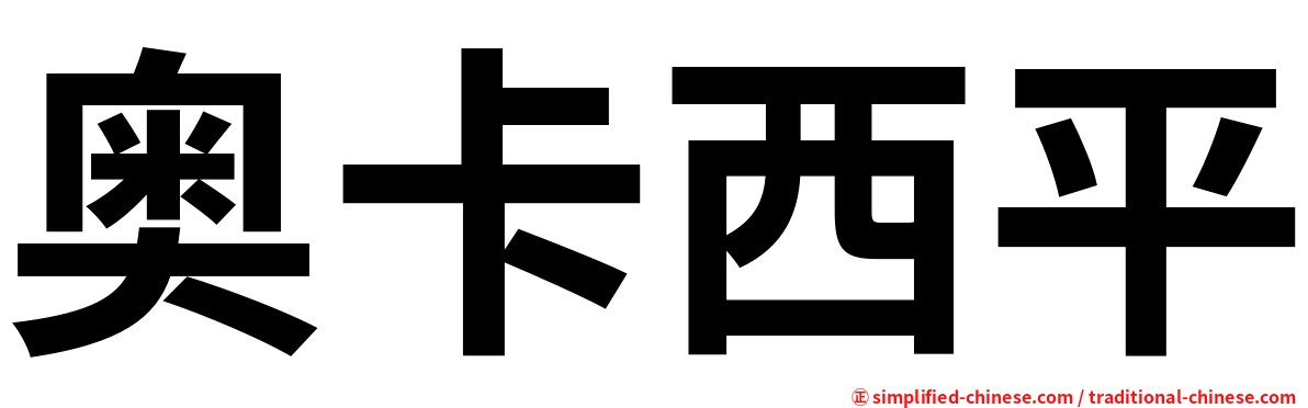 奥卡西平