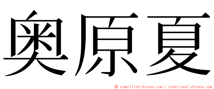 奥原夏 ming font