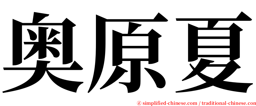 奥原夏 serif font