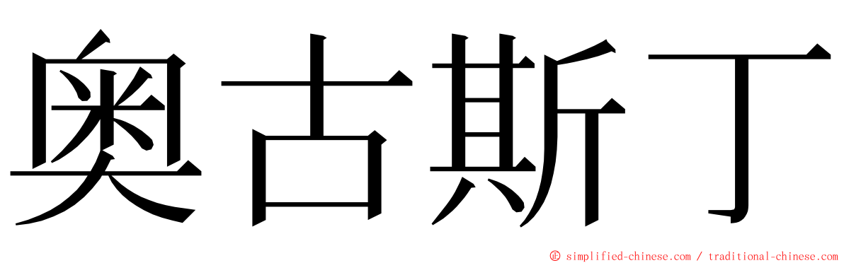 奥古斯丁 ming font