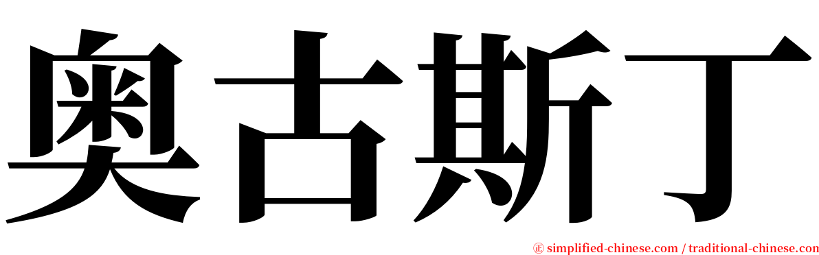 奥古斯丁 serif font