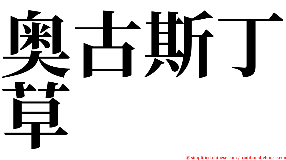 奥古斯丁草 serif font