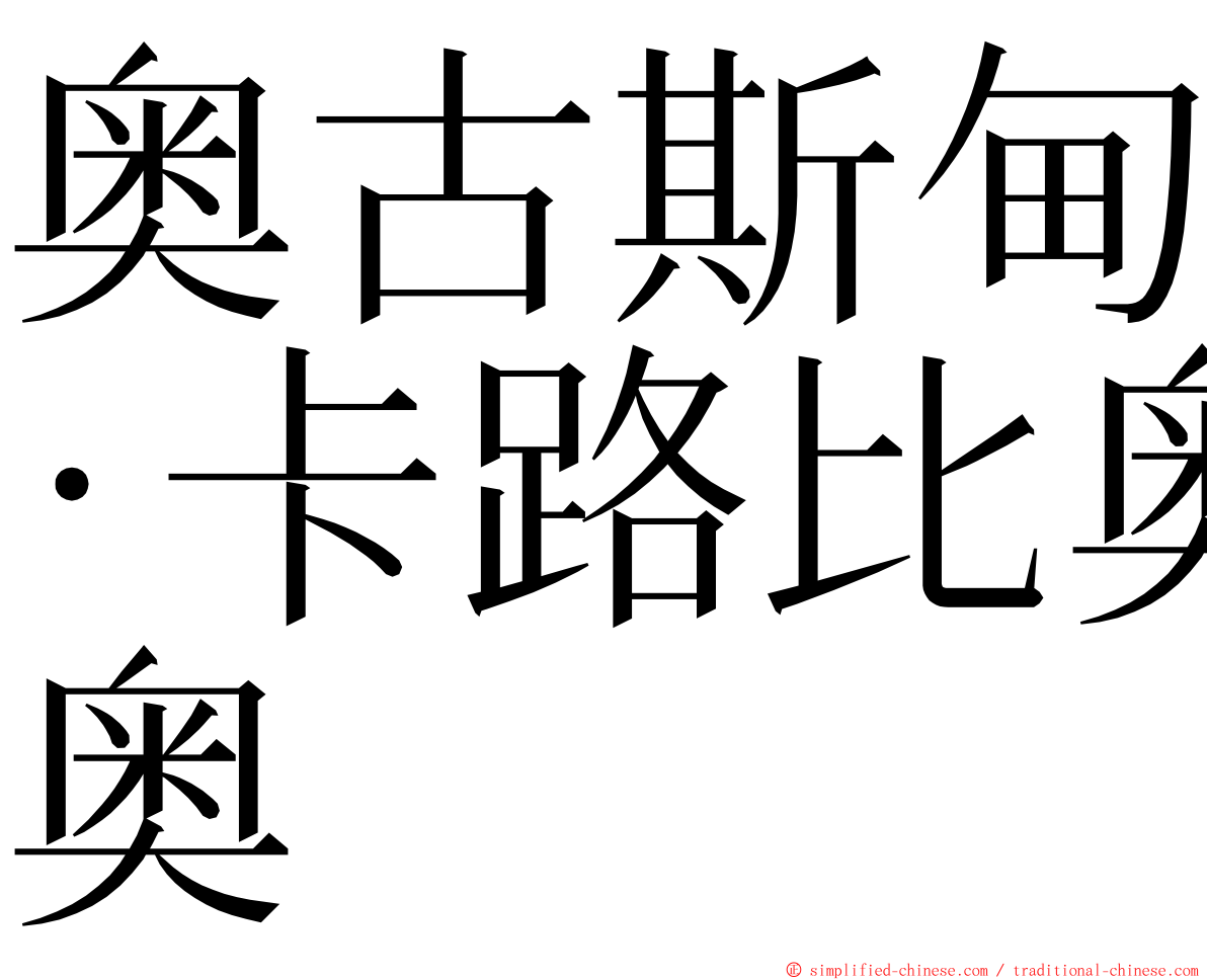 奥古斯甸·卡路比奥 ming font