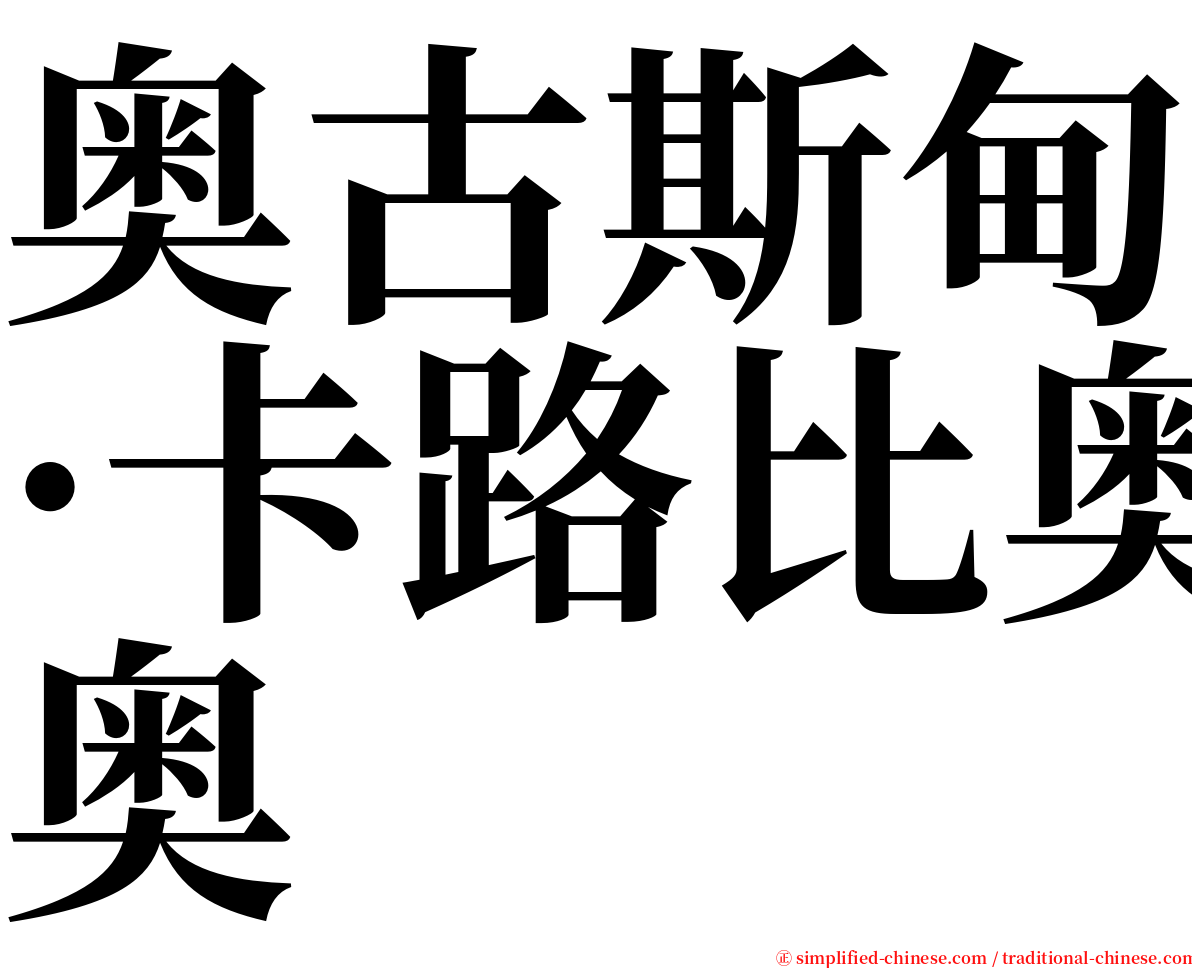 奥古斯甸·卡路比奥 serif font