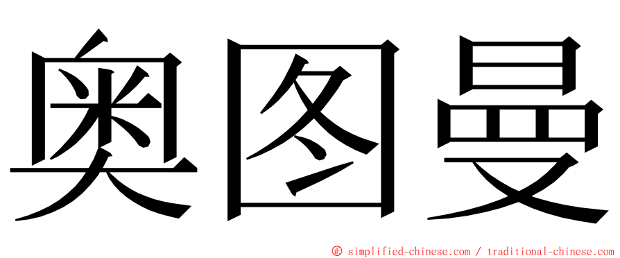奥图曼 ming font