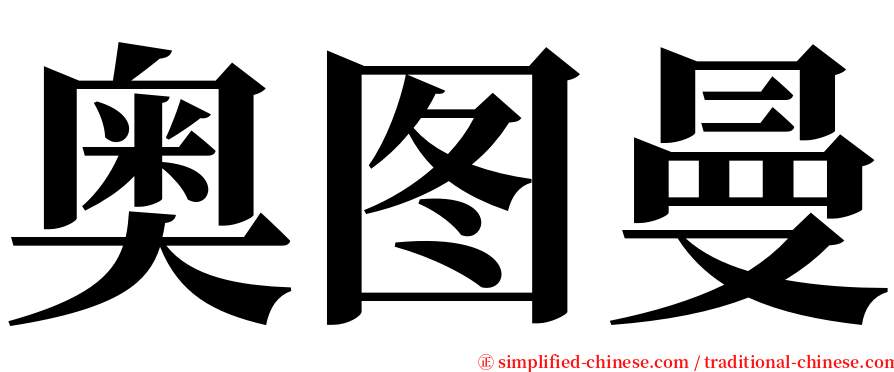 奥图曼 serif font