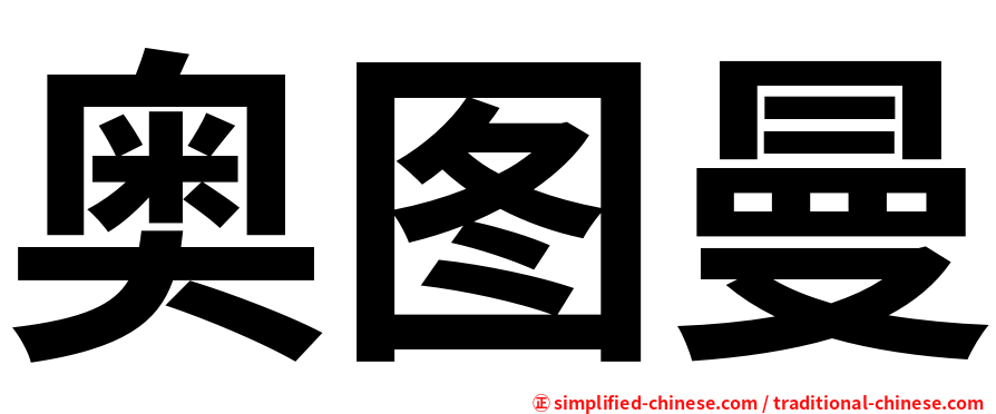 奥图曼