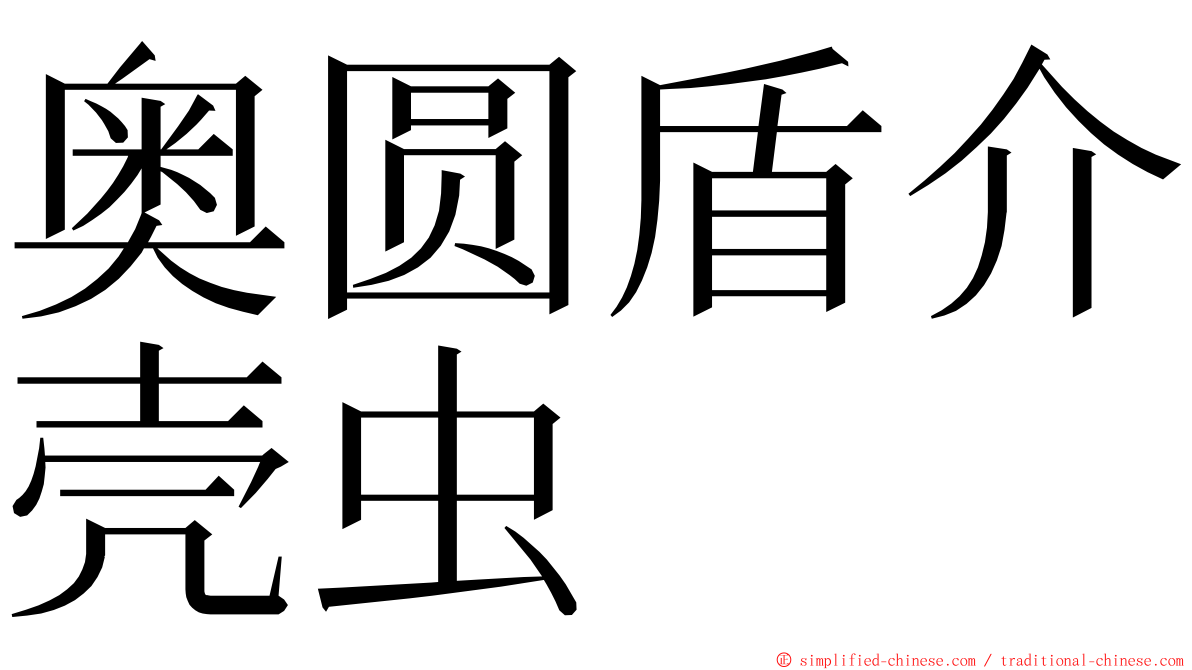 奥圆盾介壳虫 ming font