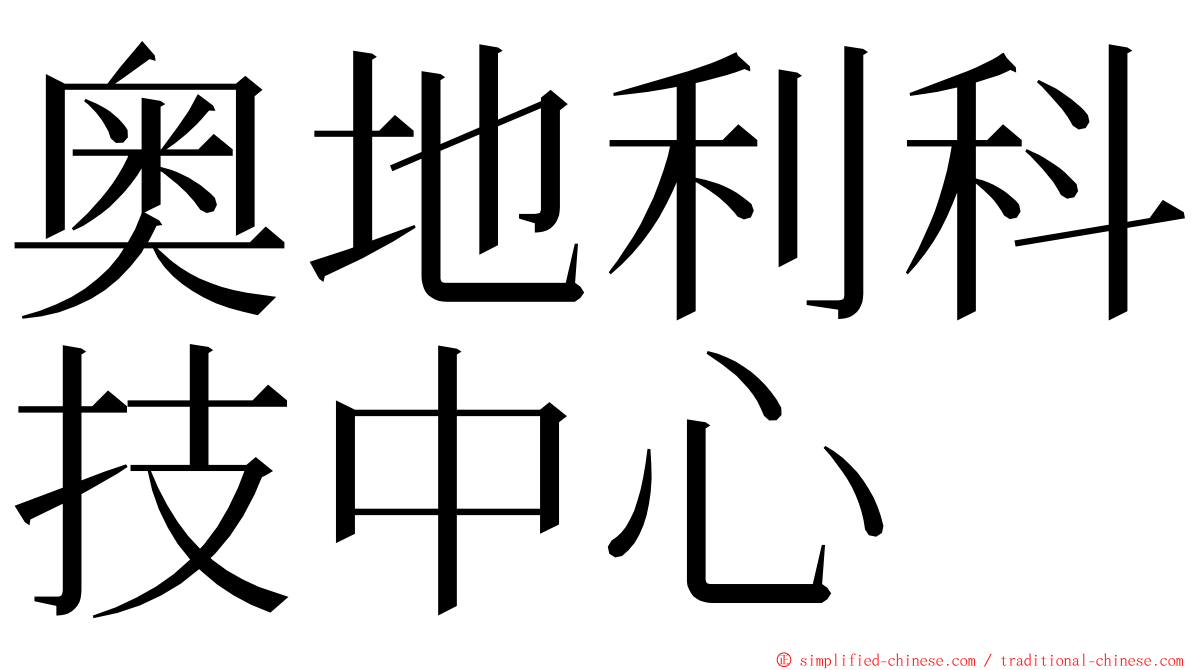 奥地利科技中心 ming font