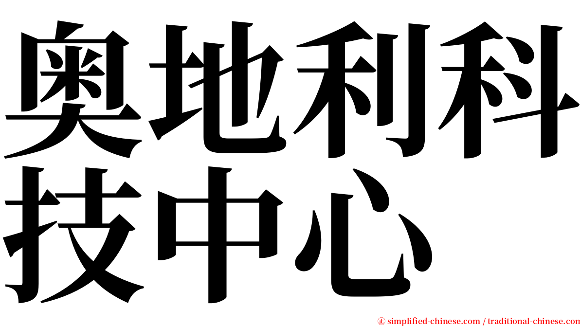 奥地利科技中心 serif font